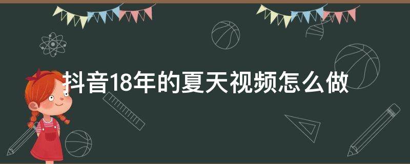 抖音18年的夏天视频怎么做 18年的夏天抖音制作