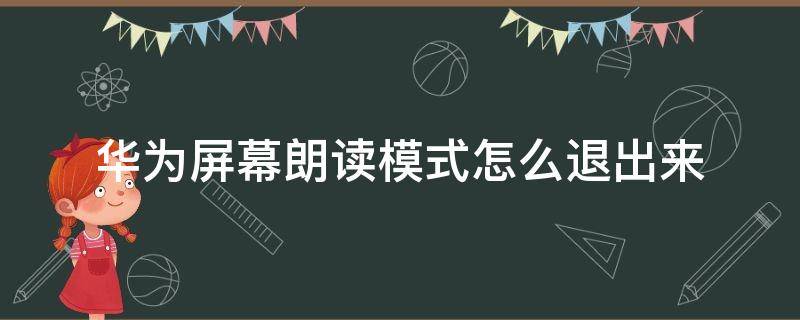 華為屏幕朗讀模式怎么退出來 怎么樣退出華為屏幕朗讀模式