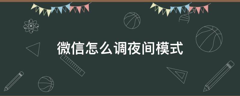 微信怎么调夜间模式 苹果X微信怎么调夜间模式