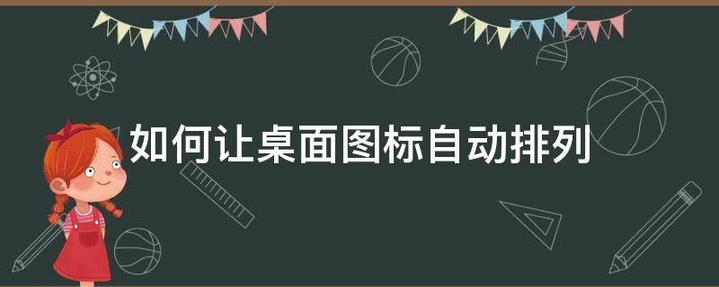 如何讓桌面圖標自動排列 如何自主排列桌面圖標