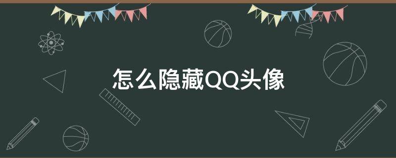 怎么隐藏QQ头像（怎么隐藏qq头像下面显示的上传照片到空间的动态）