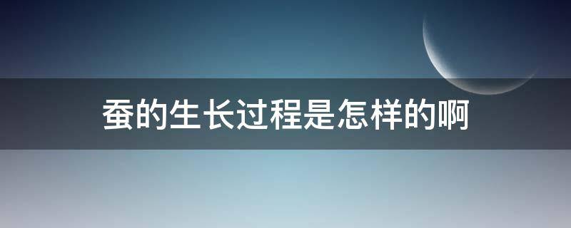 蠶的生長過程是怎樣的?。阒佬Q的生長過程嗎）