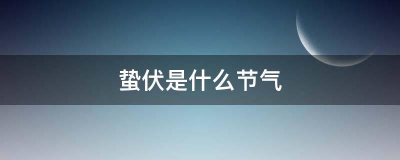 蛰伏是什么节气（与惊蛰相关的节气）