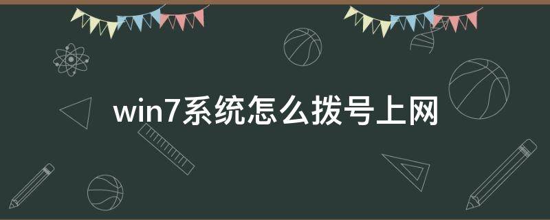 win7系统怎么拨号上网（win7上网拨号在哪设置）