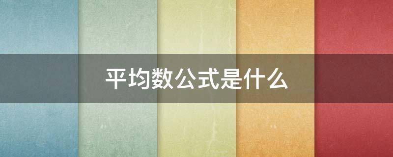 平均数公式是什么（频率平均数公式是什么）