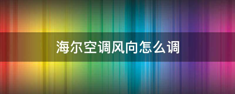 海尔空调风向怎么调（海尔空调风向怎么调向下）