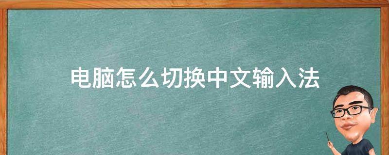 电脑怎么切换中文输入法（华硕电脑怎么切换中文输入法）