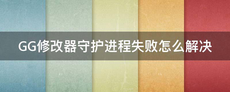 GG修改器守護進程失敗怎么解決 gg修改器守護進程啟動失敗教學(xué)視頻