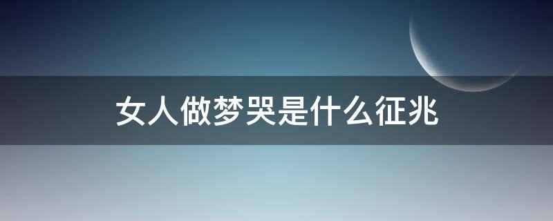 女人做梦哭是什么征兆 女人做梦哭是怎么回事