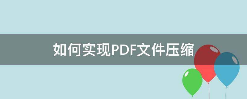 如何实现PDF文件压缩（pdf文件怎样压缩）