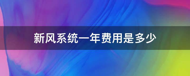 新風(fēng)系統(tǒng)一年費用是多少 新風(fēng)系統(tǒng)要多少錢一套新風(fēng)