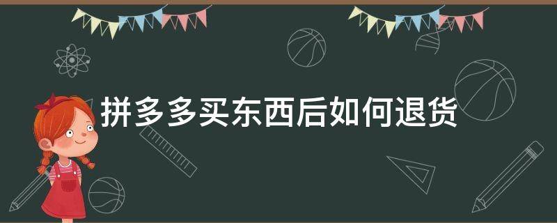 拼多多買東西后如何退貨 拼多多買東西后如何退貨?