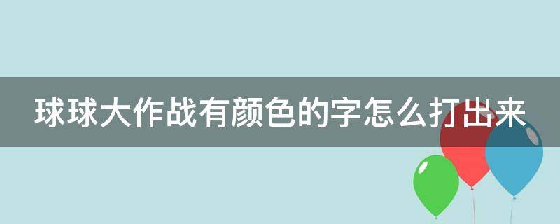 球球大作战有颜色的字怎么打出来 球球大作战颜色文字