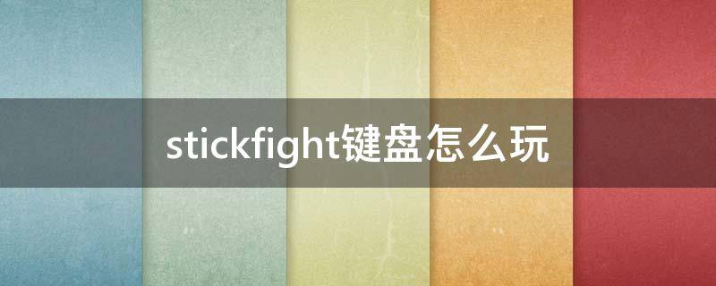 stickfight键盘怎么玩 stickfight按键