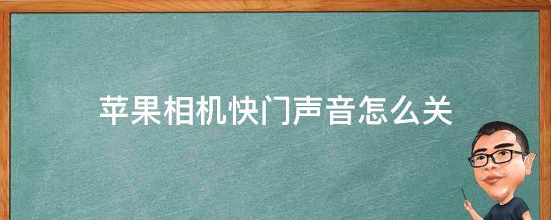 苹果相机快门声音怎么关（苹果相机快门声音怎么关闭）