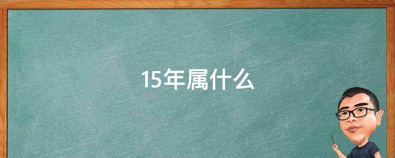 15年属什么 16年属什么