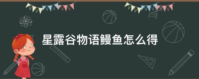 星露谷物语鳗鱼怎么得 星露谷物语鳗鱼怎么得到