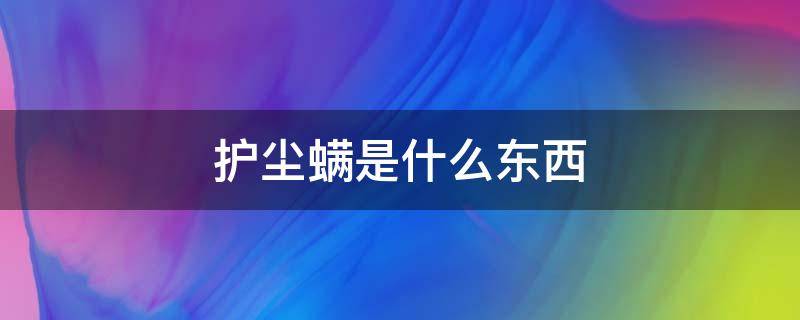 护尘螨是什么东西 尘螨到底是什么