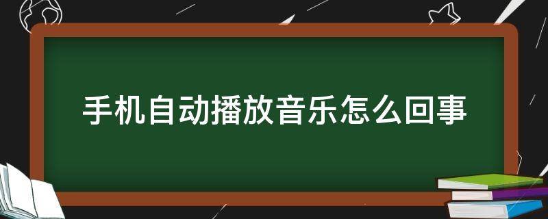 手机自动播放音乐怎么回事 vivo手机自动播放音乐怎么回事