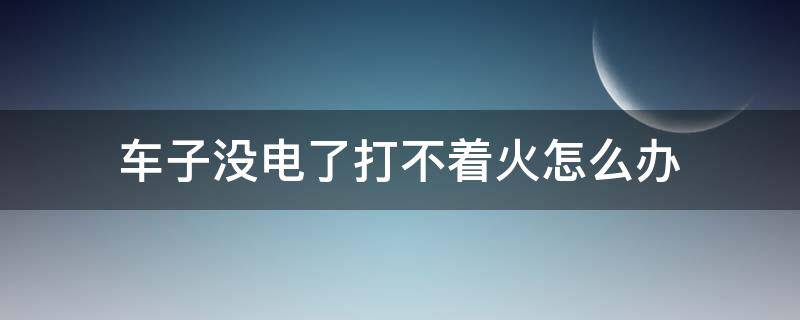 車子沒(méi)電了打不著火怎么辦 自動(dòng)擋車子沒(méi)電了打不著火怎么辦