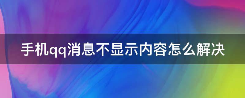 手机qq消息不显示内容怎么解决 手机qq消息不显示内容怎么解决问题