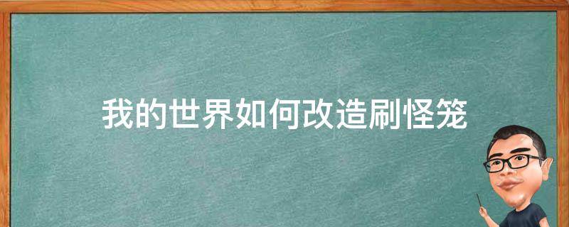 我的世界如何改造刷怪笼（我的世界改装刷怪笼）