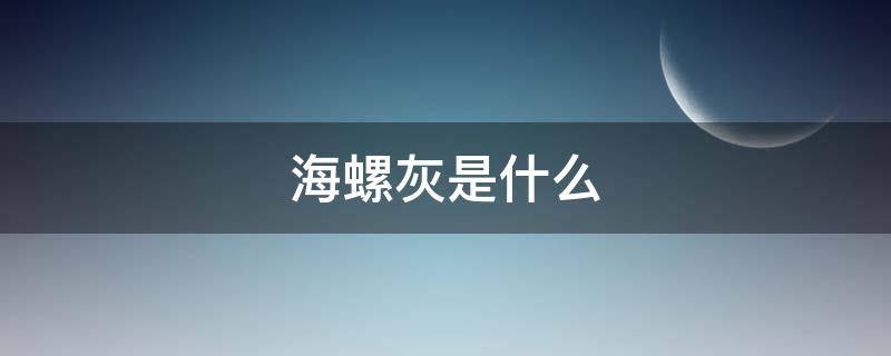 海螺灰是什么（灰色的海螺有哪些）