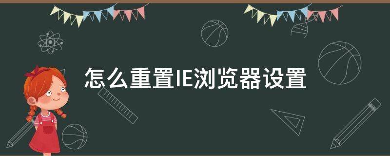 怎么重置IE浏览器设置（重置IE浏览器设置在哪里）