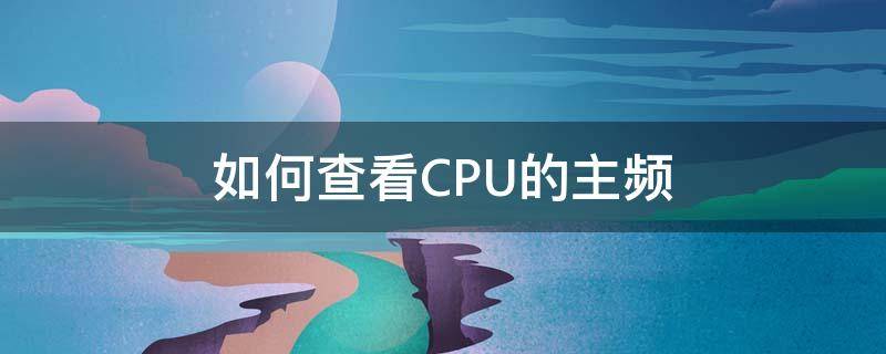 如何查看CPU的主频 cpu主频从哪儿看