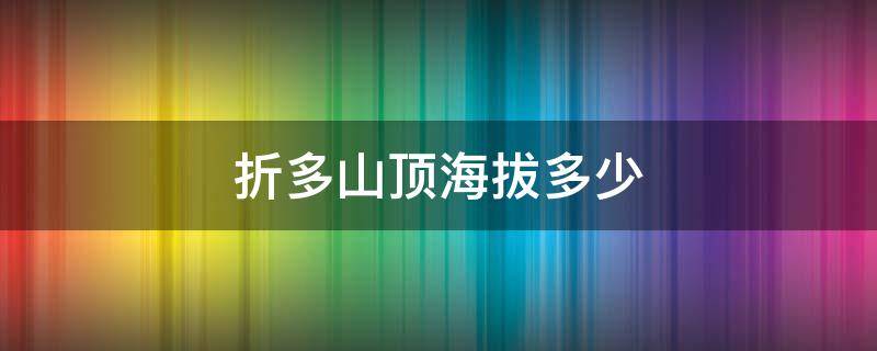 折多山頂海拔多少 折多山頂最高海拔多少