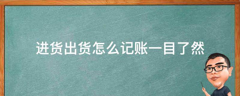 進貨出貨怎么記賬一目了然 進貨賬單怎么做一目了然