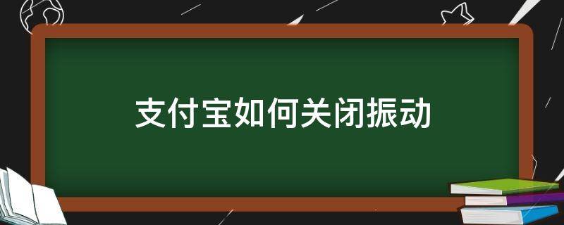 支付宝如何关闭振动 支付宝怎么关闭振动