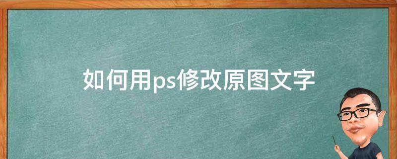 如何用ps修改原图文字 ps怎么给图片修改原有的文字