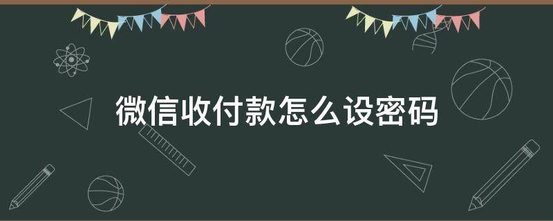 微信收付款怎么设密码（微信收付款怎么设密码图案）