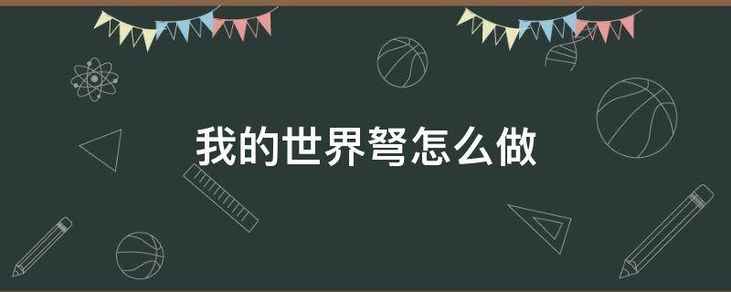 我的世界弩怎么做 我的世界弩怎么做合成