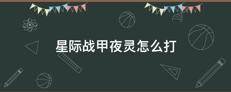 星际战甲夜灵怎么打（星际战甲夜灵怎么打第二关就失败）