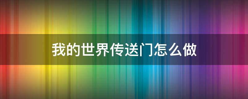 我的世界传送门怎么做 我的世界传送门怎么做手机版