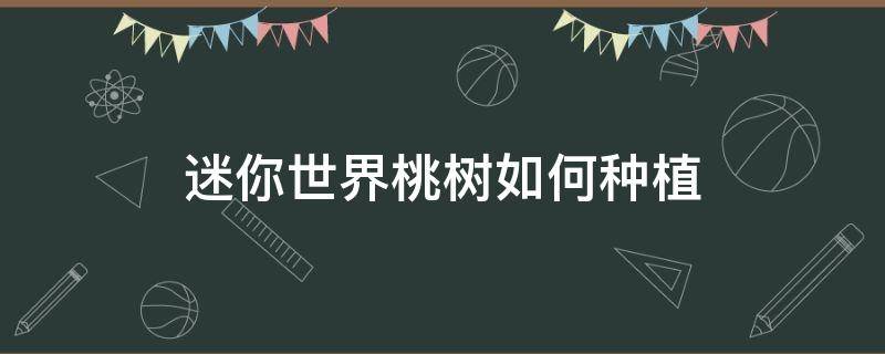 迷你世界桃树如何种植 迷你世界桃树怎么种植