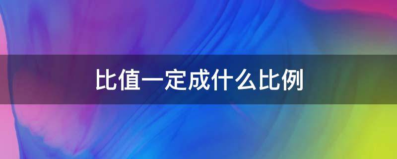 比值一定成什么比例 比值一定是什么比例