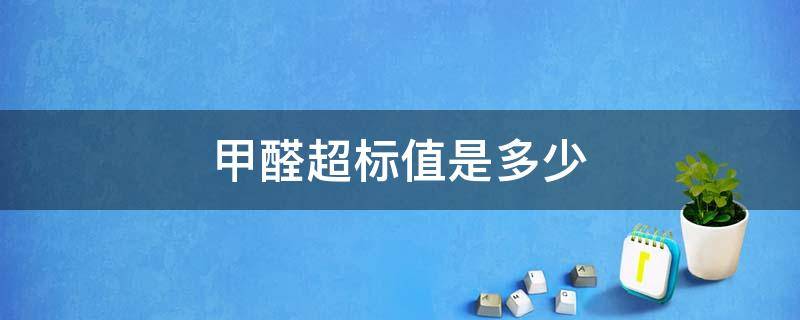 甲醛超标值是多少 甲醛超标值是多少会影响胎儿