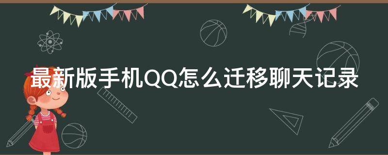 最新版手机QQ怎么迁移聊天记录 最新版手机qq怎么迁移聊天记录的