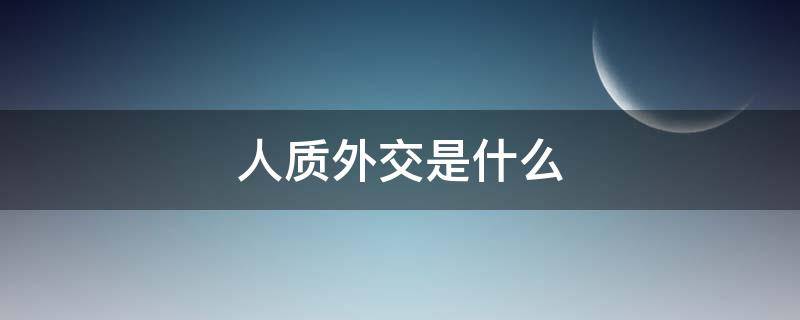 人质外交是什么 人质外交百度百科