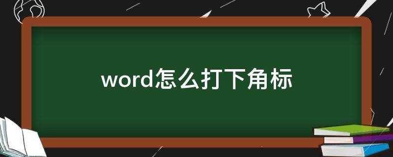 word怎么打下角标 word怎么打下角标数字