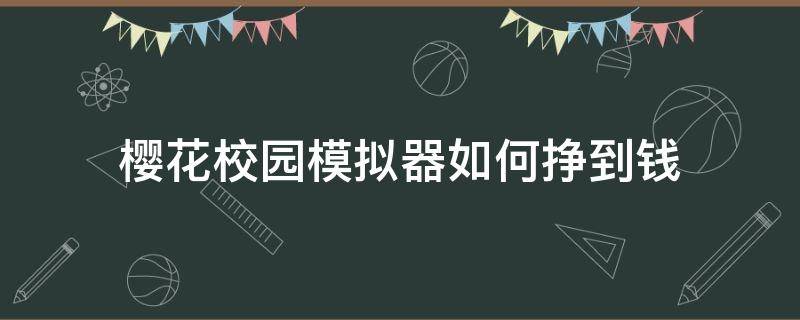 樱花校园模拟器如何挣到钱 在樱花校园模拟器里面哪里有钱