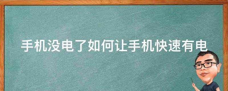 手机没电了如何让手机快速有电（手机没电了如何让手机快速有电量）