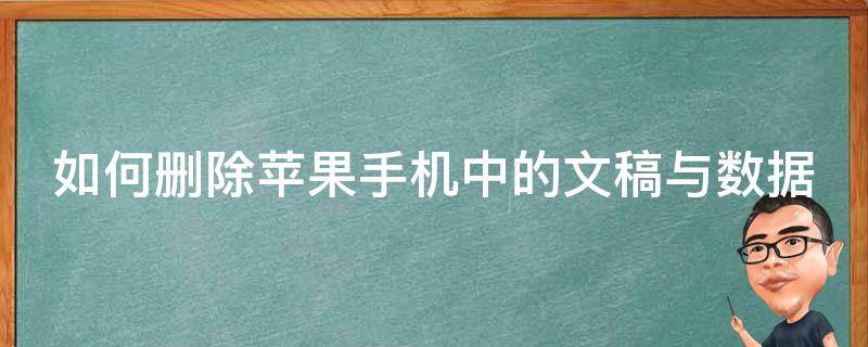 如何删除苹果手机中的文稿与数据（怎样删除苹果手机中的文稿与数据）