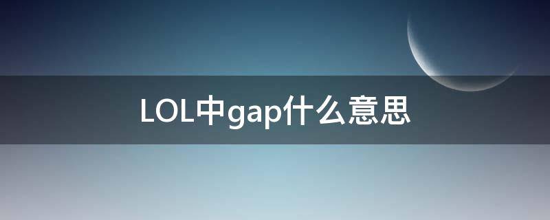 LOL中g(shù)ap什么意思 gap啥意思韓服