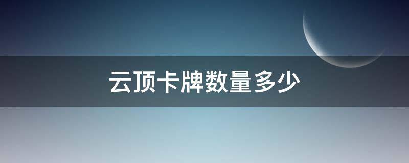 云頂卡牌數(shù)量多少 云頂卡牌數(shù)量多少s5