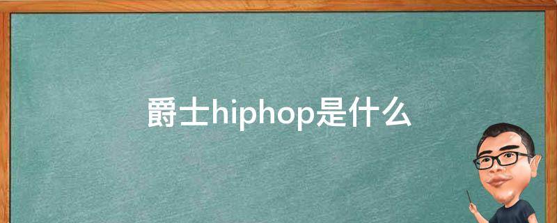 爵士hiphop是什么（hiphop是爵士舞的一种吗）