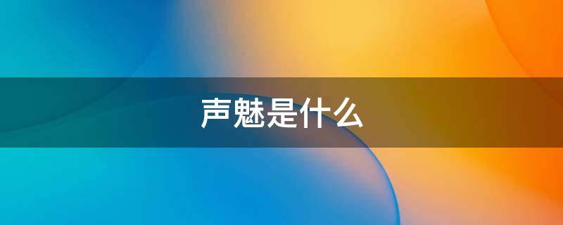 声魅是什么（魅是什么意思）